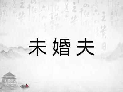 未婚夫 未婚夫