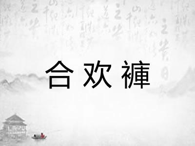 合欢褲 合欢褲