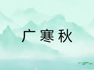 广寒秋 广寒秋
