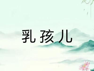乳孩儿 乳孩儿