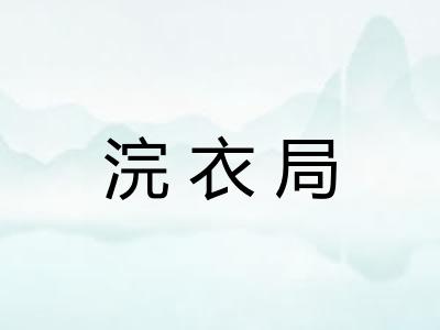 浣衣局 浣衣局