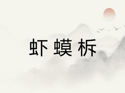 虾蟆柝
