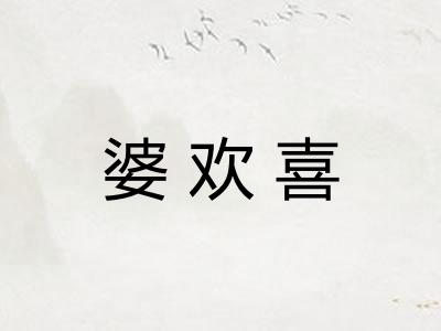 婆欢喜 婆欢喜