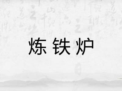 炼铁炉