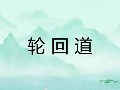轮回道