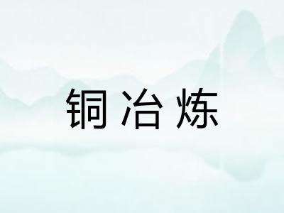 铜冶炼
