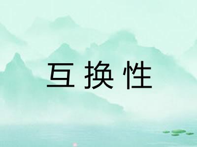 互换性