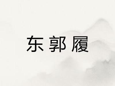 东郭履 东郭履