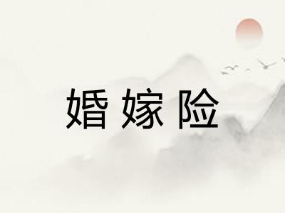 婚嫁险