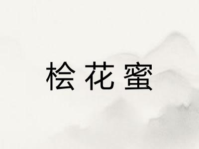 桧花蜜 桧花蜜