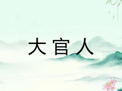 大官人 大官人
