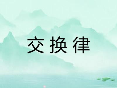 交换律