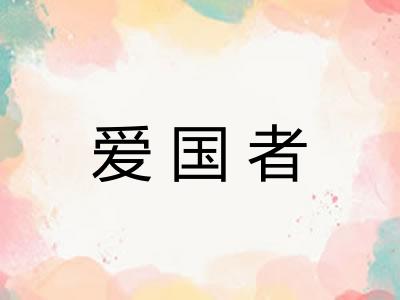 爱国者 爱国者