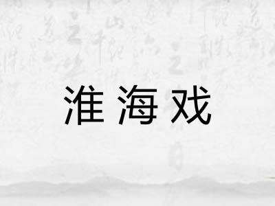 淮海戏 淮海戏