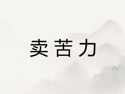 卖苦力 卖苦力