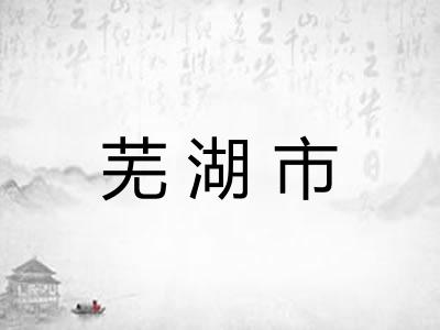芜湖市 芜湖市