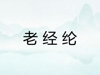 老经纶 老经纶