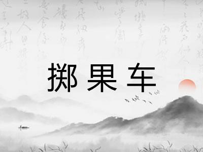 掷果车 掷果车