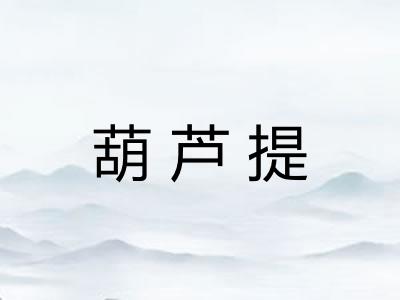 葫芦提 葫芦提