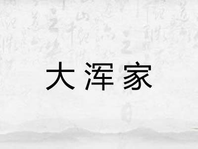 大浑家