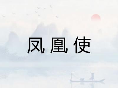 凤凰使 凤凰使