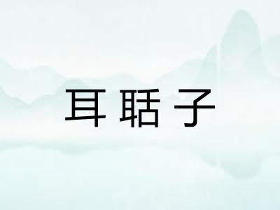 耳聒子 耳聒子