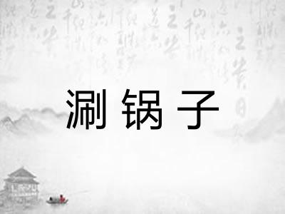 涮锅子