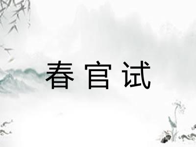 春官试 春官试