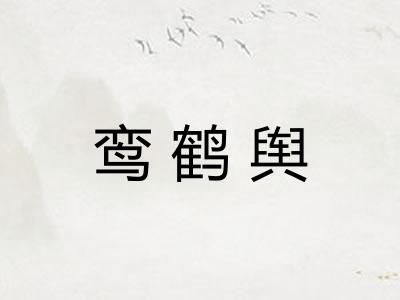 鸾鹤舆 鸾鹤舆