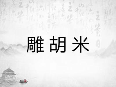 雕胡米