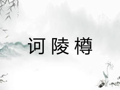 诃陵樽 诃陵樽