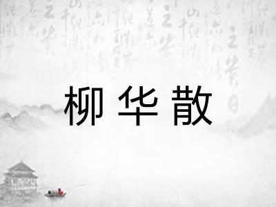 柳华散 柳华散