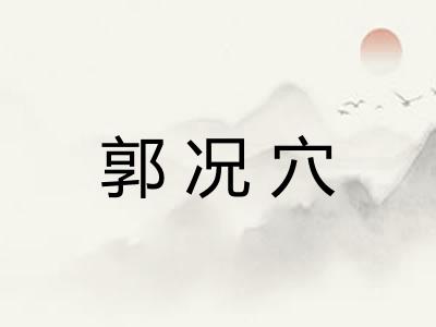 郭况穴 郭况穴