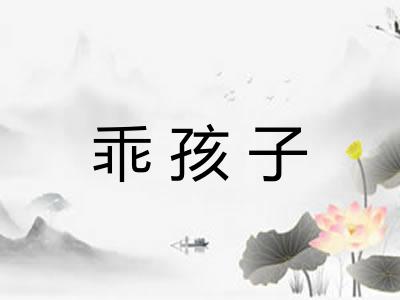 乖孩子