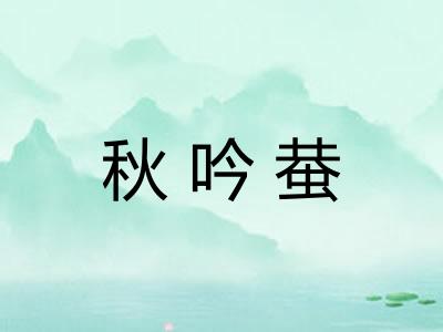 秋吟蛬 秋吟蛬