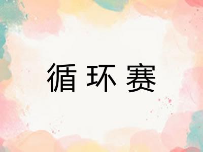 循环赛 循环赛