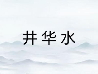 井华水 井华水
