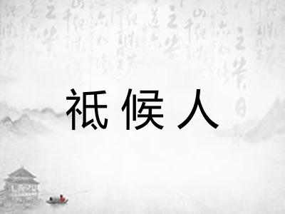 祗候人 祗候人