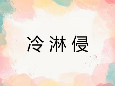 冷淋侵 冷淋侵