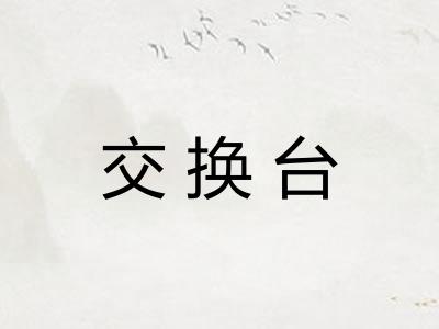 交换台