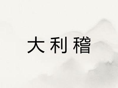 大利稽 大利稽