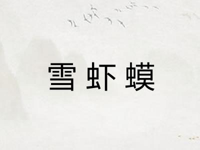 雪虾蟆 雪虾蟆