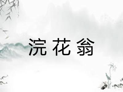 浣花翁 浣花翁