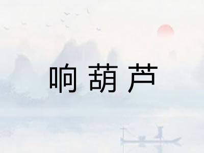 响葫芦