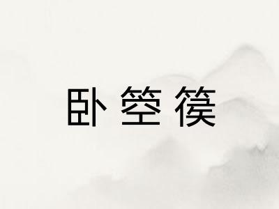 卧箜篌 卧箜篌