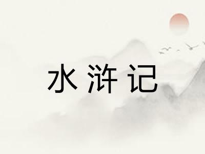 水浒记