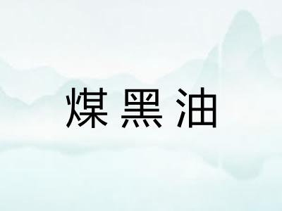 煤黑油 煤黑油