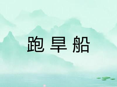跑旱船 跑旱船