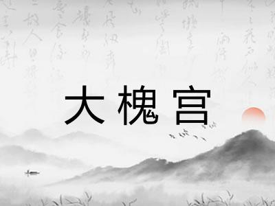 大槐宫 大槐宫