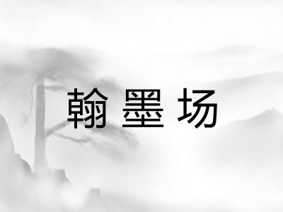 翰墨场 翰墨场